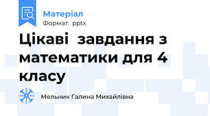 Цікаві  завдання з математики для 4 класу