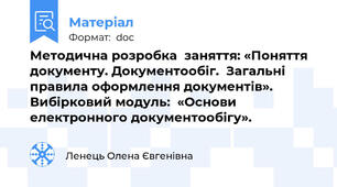 Методична розробка  заняття: «Поняття документу. Документообіг.  Загальні правила оформлення документів».  Вибірковий модуль:  «Основи електронного документообігу».
