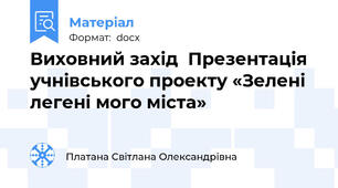 Виховний захід  Презентація учнівського проекту «Зелені легені мого міста»