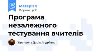 Програма незалежного тестування вчителів