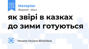 як звірі в казках до зими готуються