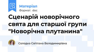 Сценарій новорічного свята для старшої групи "Новорічна плутанина"