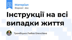 Інструкції на всі випадки життя