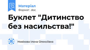 Буклет "Дитинство без насильства!"
