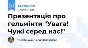 Презентація про гельмінти "Увага! Чужі серед нас!"