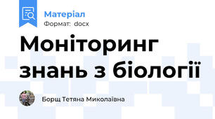 Моніторинг знань з біології
