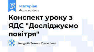 Конспект уроку з ЯДС "Досліджуємо  повітря"