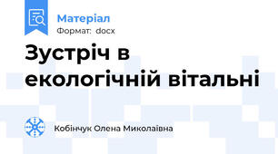 Зустріч в екологічній вітальні