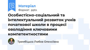 Особистісно-соціальний та інтелектуальний розвиток учнів початкової школи в процесі оволодіння ключовими компетентностями