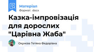 Казка-імпровізація для дорослих "Царівна Жаба"