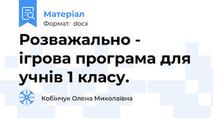 Розважально -  ігрова програма для учнів 1 класу.