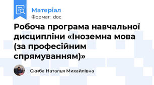 Робоча програма навчальної дисципліни «Іноземна мова (за професійним спрямуванням)»