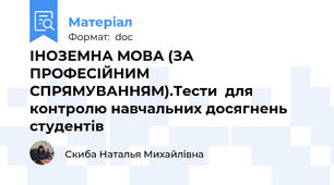 ІНОЗЕМНА МОВА (ЗА ПРОФЕСІЙНИМ СПРЯМУВАННЯМ).Тести  для контролю навчальних досягнень студентів