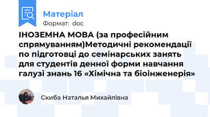 ІНОЗЕМНА МОВА (за професійним спрямуванням)Методичні рекомендації по підготовці до семінарських занять для студентів денної форми навчання галузі знань 16 «Хімічна та біоінженерія»