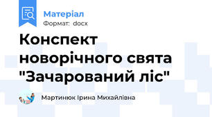 Конспект новорічного свята "Зачарований ліс"