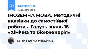 ІНОЗЕМНА МОВА. Методичні вказівки до самостійної роботи .  Галузь знань 16 «Хімічна та біонженерія»
