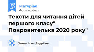 Тексти для читання дітей першого класу" Покровителька 2020 року"