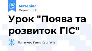 Урок "Поява та розвиток ГІС"