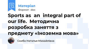 Sports as  an  integral part of our life.  Методична розробка заняття з предмету «Іноземна мова»