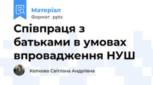 Співпраця з батьками в умовах впровадження НУШ
