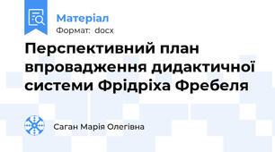 Перспективний план впровадження дидактичної системи Фрідріха Фребеля