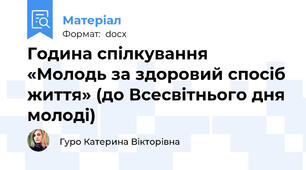 Година спілкування «Молодь за здоровий спосіб життя» (до Всесвітнього дня молоді)