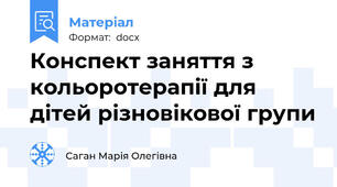 Конспект заняття з кольоротерапії для дітей різновікової групи