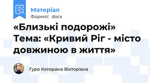 «Близькі подорожі» Тема: «Кривий Ріг - місто довжиною в життя»