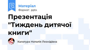 Презентація "Тиждень дитячої книги"