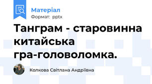 Танграм - старовинна китайська гра-головоломка.