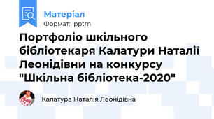 Портфоліо шкільного бібліотекаря Калатури Наталії Леонідівни на конкурсу "Шкільна бібліотека-2020"