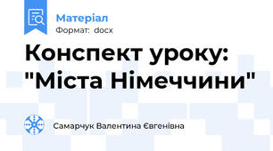 Конспект уроку: "Міста Німеччини"