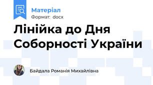 Лінійка до Дня Соборності України
