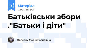 Батьківськи збори ."Батьки і діти"