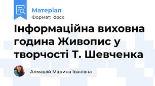 Інформаційна виховна година Живопис у творчості Т. Шевченка