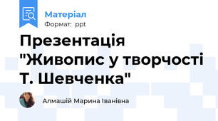 Презентація "Живопис у творчості Т. Шевченка"