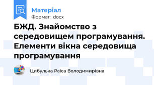 БЖД. Знайомство з середовищем програмування. Елементи вікна середовища програмування