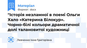 "Історія незламної в поемі Ольги Хало «Катерина Білокур». Чорно-білі кольори драматичної долі талановитої художниці