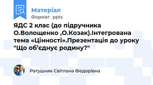 ЯДС 2 клас (до підручника О.Волощенко ,О.Козак).Інтегрована тема «Цінності».Презентація до уроку "Що об’єднує родину?"