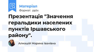 Презентація "Значення геральдики населених пунктів Іршавського району".