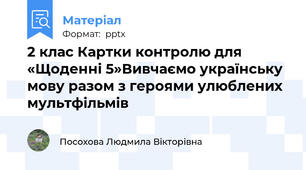 2 клас Картки контролю для  «Щоденні 5»Вивчаємо українську мову разом з героями улюблених мультфільмів