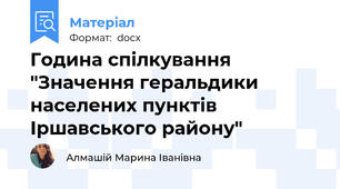 Година спілкування "Значення геральдики населених пунктів Іршавського району"