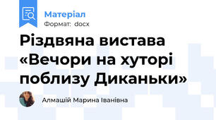 Різдвяна вистава «Вечори на хуторі поблизу Диканьки»