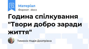 Година спілкування "Твори добро заради життя"