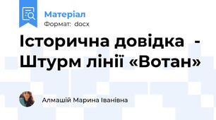 Історична довідка  - Штурм лінії «Вотан»
