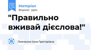 "Правильно вживай дієслова!"