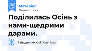 Поділилась Осінь з нами-щедрими дарами.