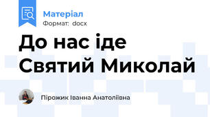 До нас іде Святий Миколай