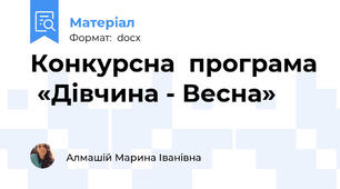 Конкурсна  програма  «Дівчина - Весна»