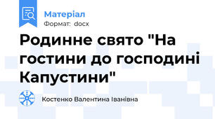 Родинне свято "На гостини до господині Капустини"